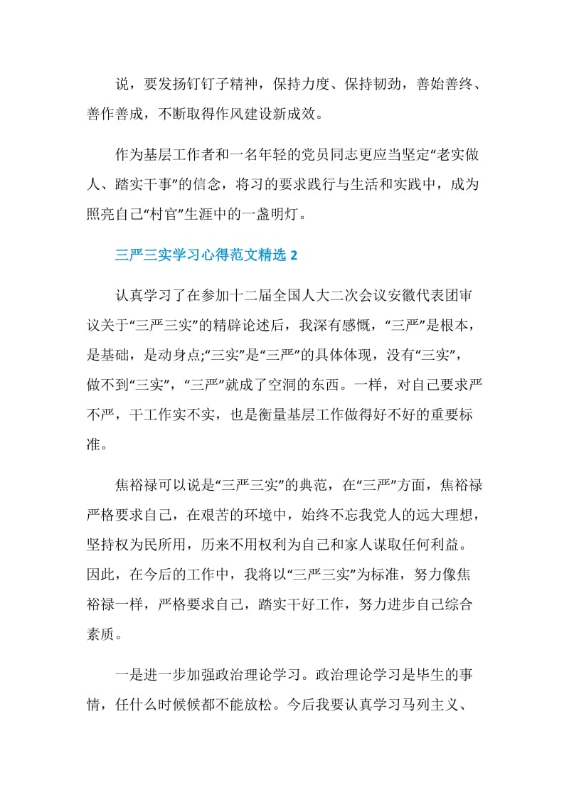 三严三实学习心得范文精选5篇2020.doc_第3页