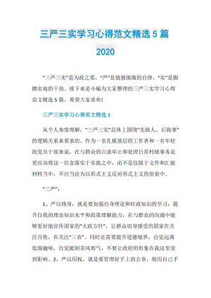 三严三实学习心得范文精选5篇2020.doc