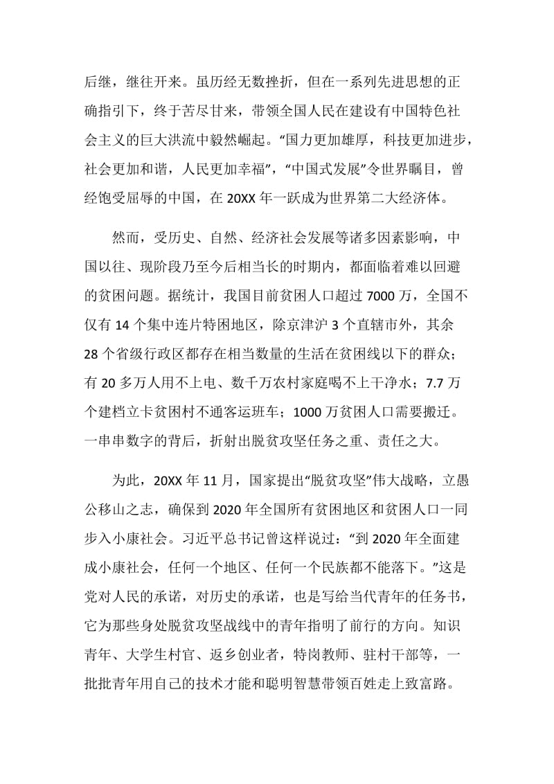 2020关于脱贫攻坚主题演讲稿最新热门范文.doc_第2页