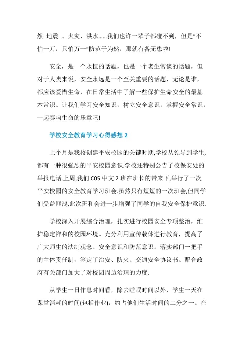 学校安全教育学习心得感想5篇2020.doc_第3页