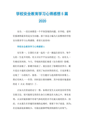 学校安全教育学习心得感想5篇2020.doc