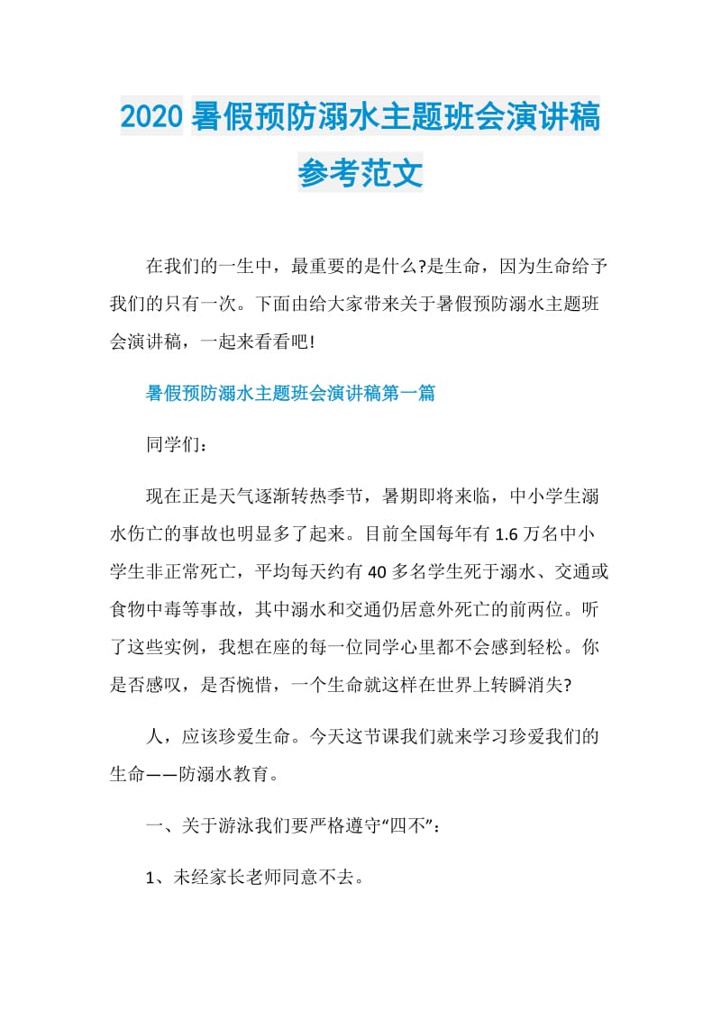 2020暑假预防溺水主题班会演讲稿参考范文.doc_第1页