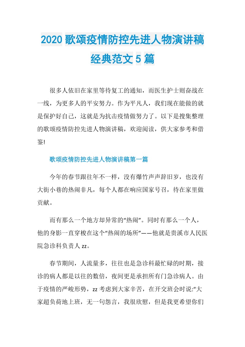 2020歌颂疫情防控先进人物演讲稿经典范文5篇.doc_第1页