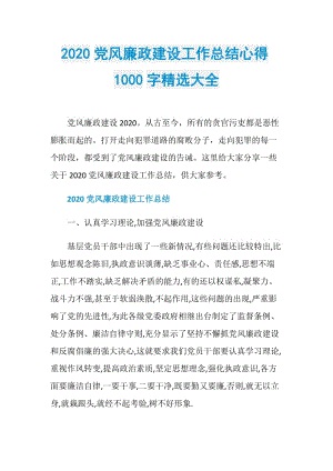 2020党风廉政建设工作总结心得1000字精选大全.doc