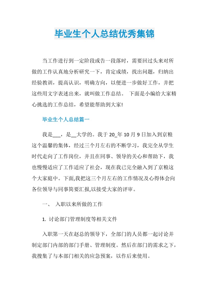 毕业生个人总结优秀集锦.doc_第1页