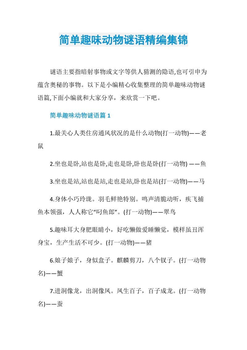 简单趣味动物谜语精编集锦.doc_第1页