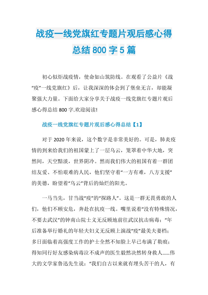 战疫一线党旗红专题片观后感心得总结800字5篇.doc_第1页