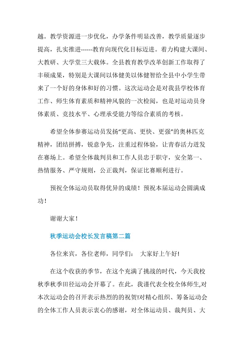 2020关于秋季运动会校长发言稿热门范文.doc_第2页