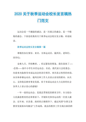 2020关于秋季运动会校长发言稿热门范文.doc