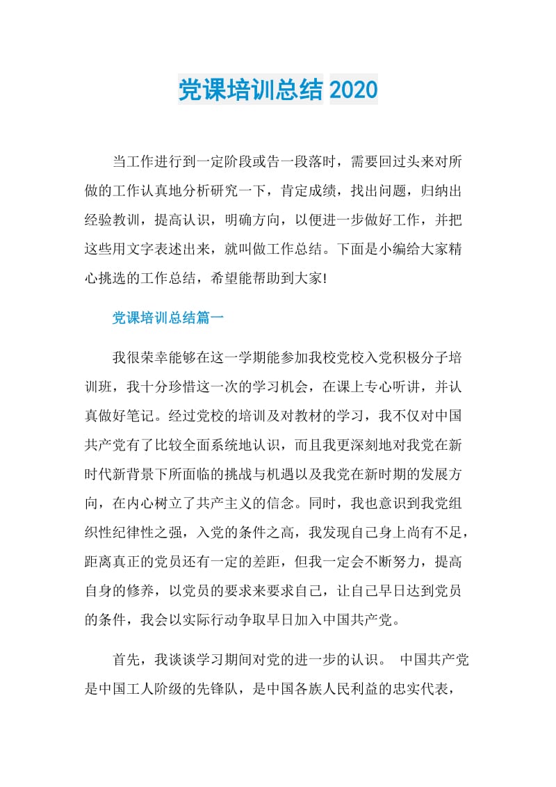 党课培训总结2020.doc_第1页