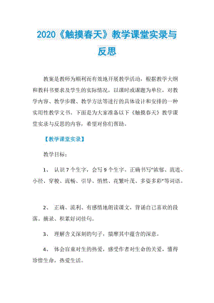 2020《触摸春天》教学课堂实录与反思.doc