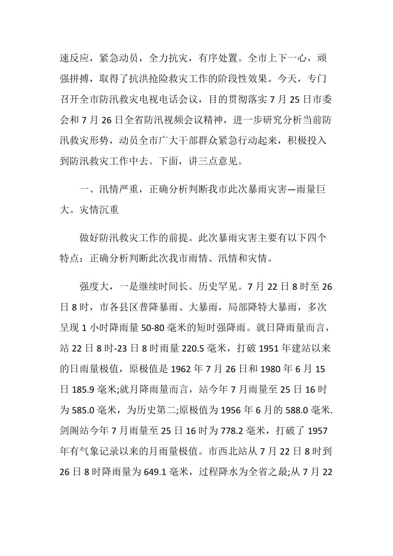 2020关于抗洪救灾精神学习心得发言稿合集.doc_第2页