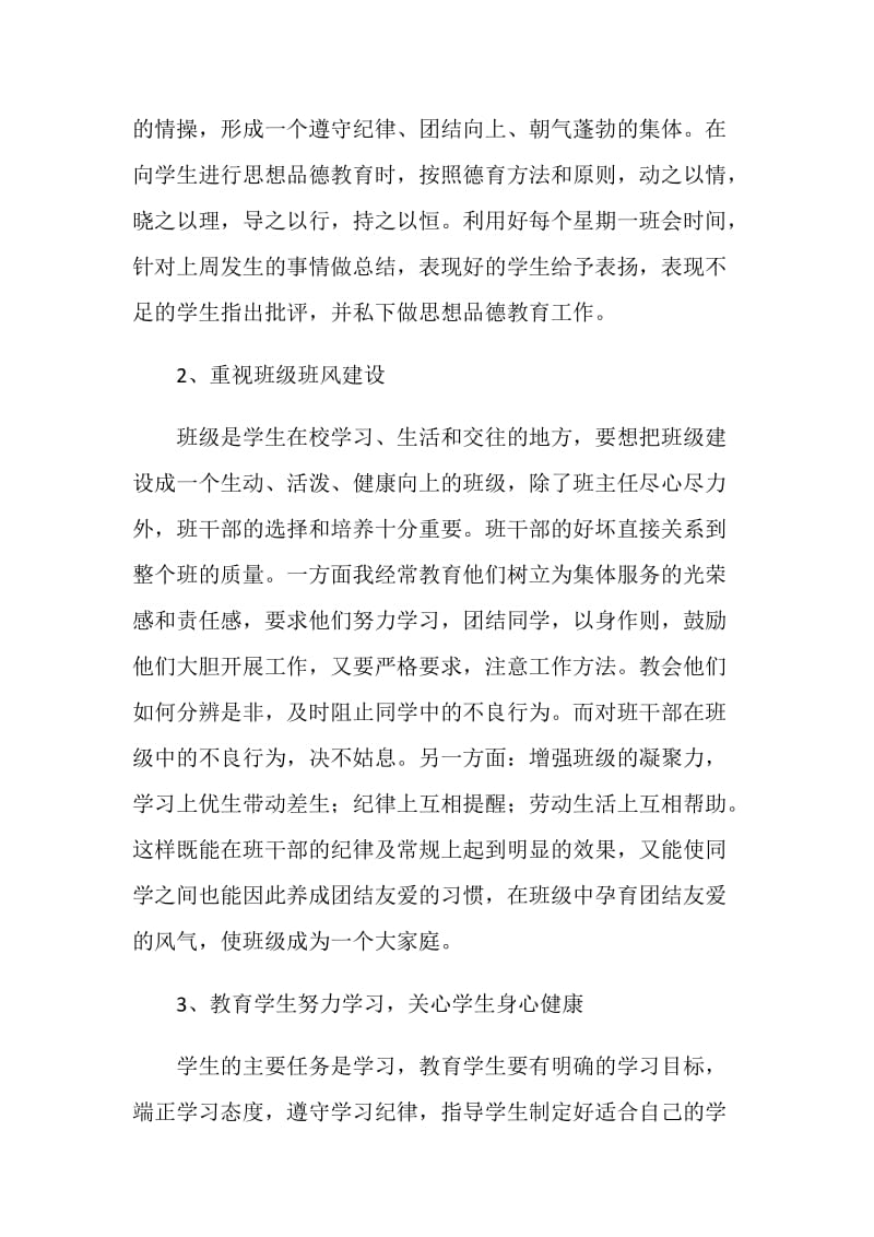 初中班主任年度考核工作总结.doc_第2页