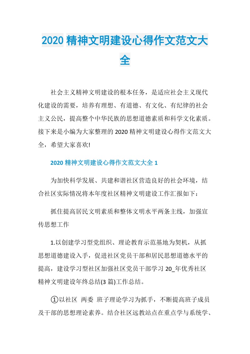 2020精神文明建设心得作文范文大全.doc_第1页