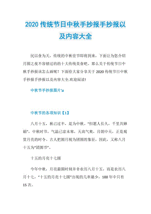 2020传统节日中秋手抄报手抄报以及内容大全.doc