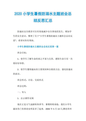 2020小学生暑假防溺水主题班会总结反思汇总.doc