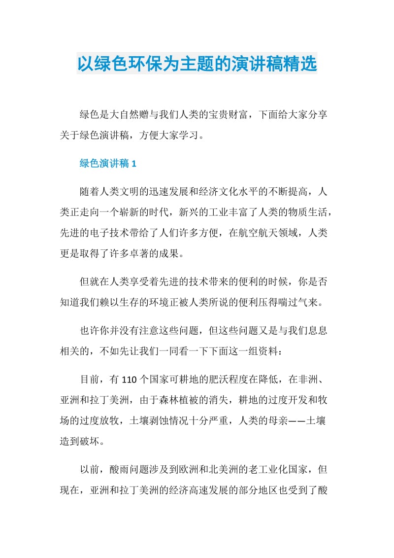 以绿色环保为主题的演讲稿精选.doc_第1页