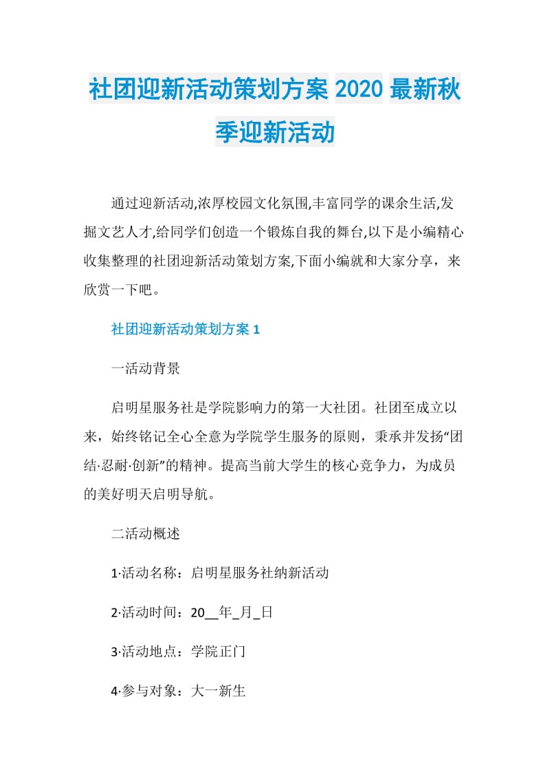 社团迎新活动策划方案2020最新秋季迎新活动.doc_第1页