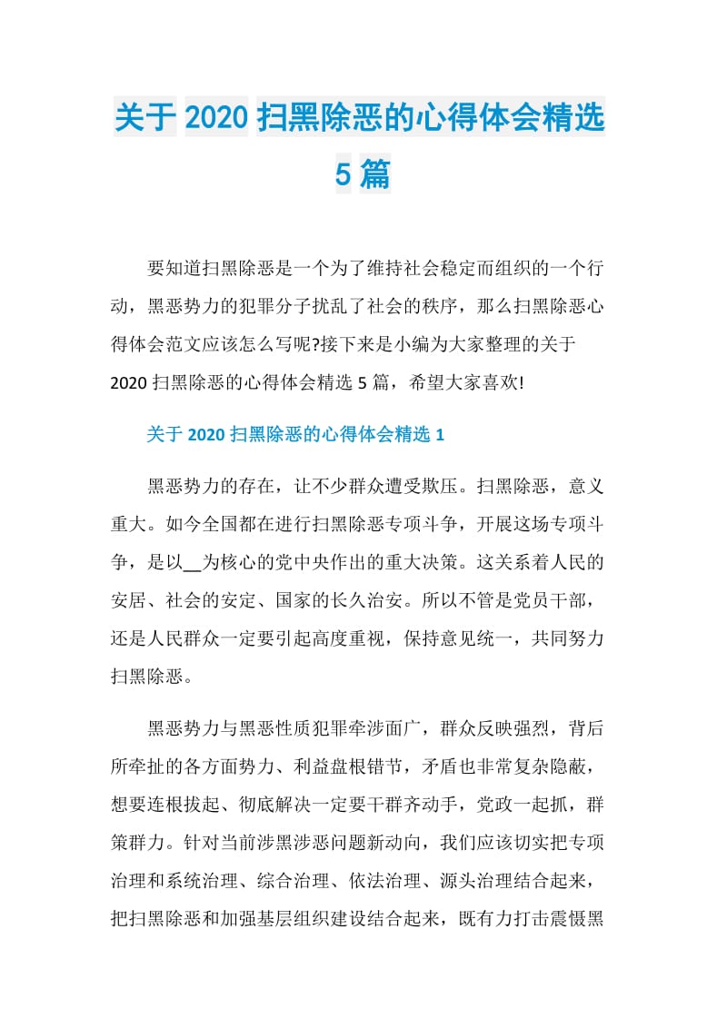 关于2020扫黑除恶的心得体会精选5篇.doc_第1页