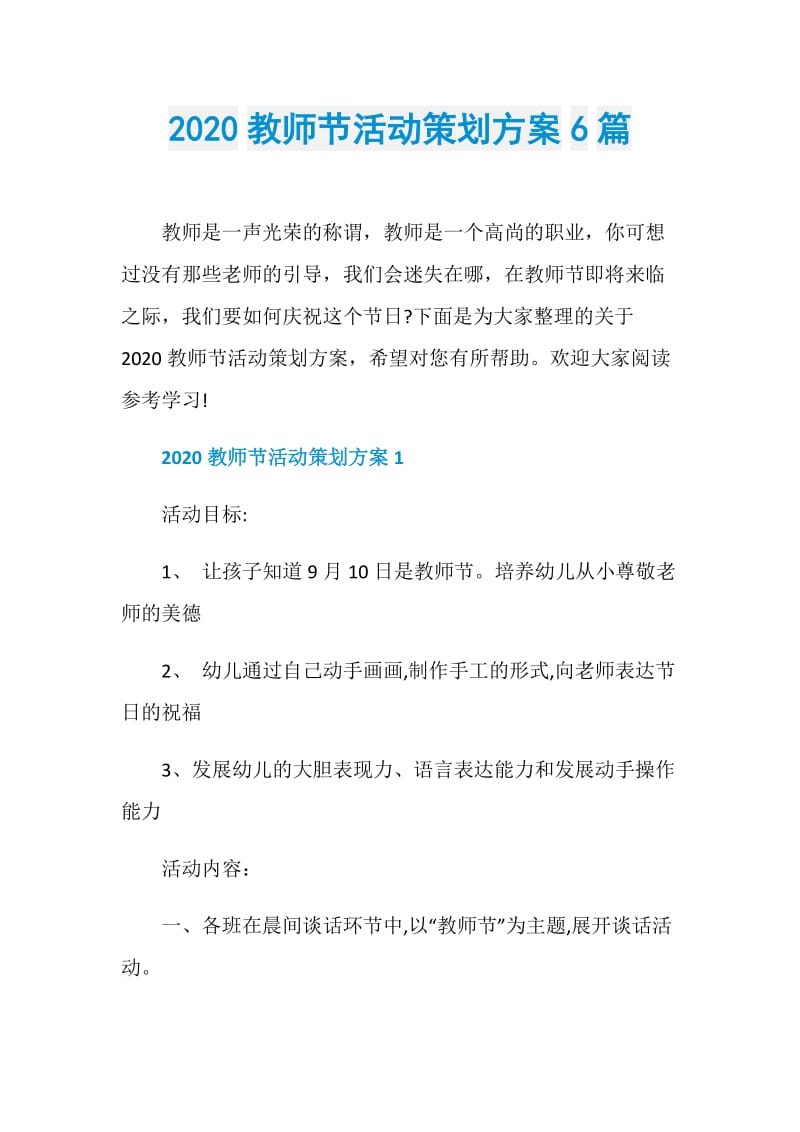 2020教师节活动策划方案6篇.doc_第1页