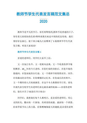 教师节学生代表发言稿范文集总2020.doc