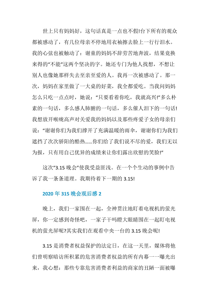 315晚会2020观后感心得最新精选【5篇】.doc_第3页