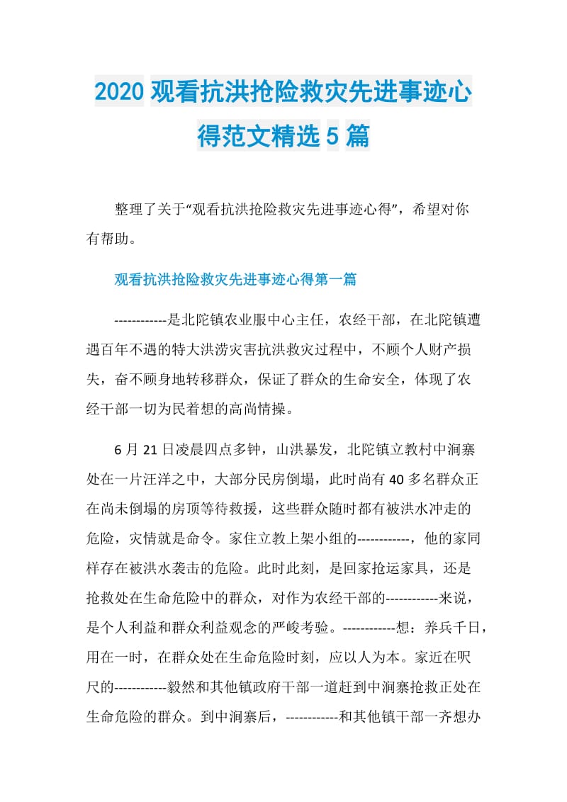 2020观看抗洪抢险救灾先进事迹心得范文精选5篇.doc_第1页