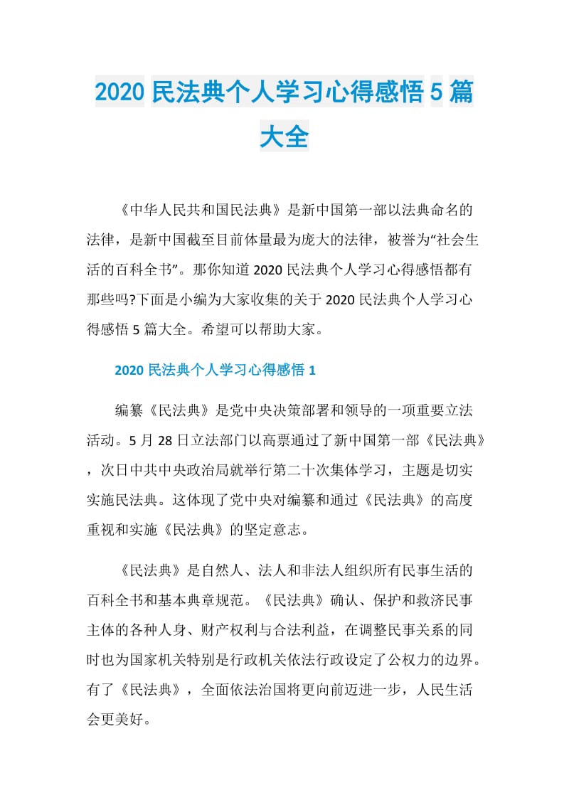 2020民法典个人学习心得感悟5篇大全.doc_第1页