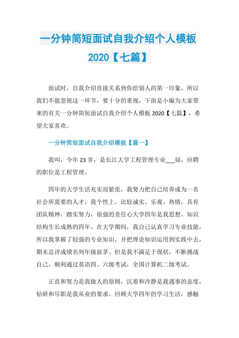 一分钟简短面试自我介绍个人模板2020【七篇】.doc_第1页