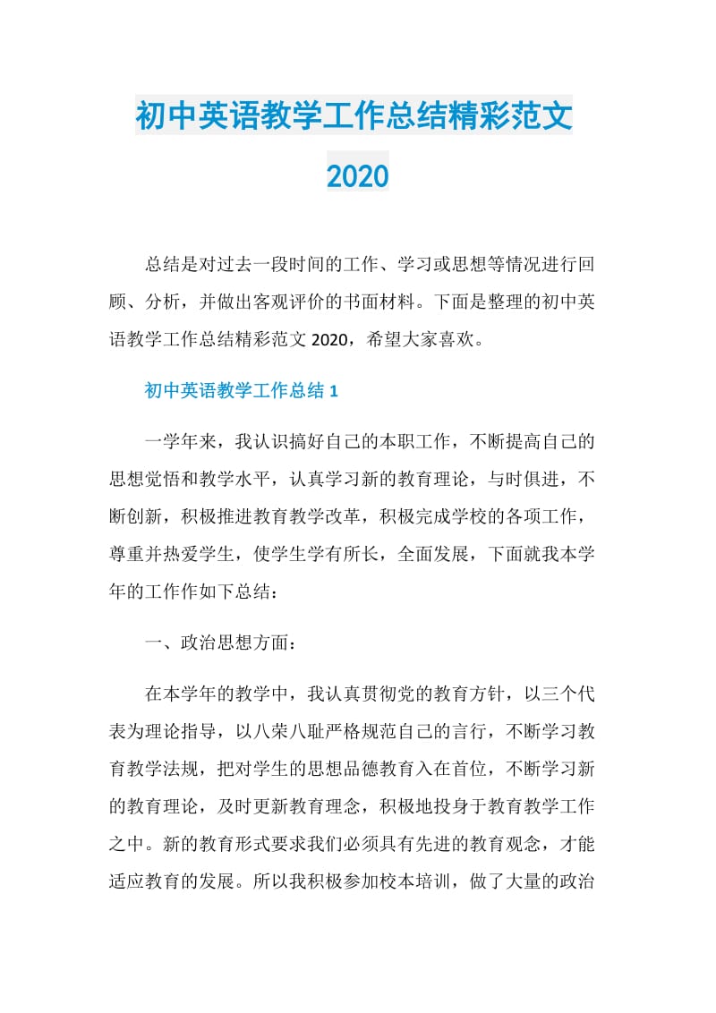 初中英语教学工作总结精彩范文2020.doc_第1页