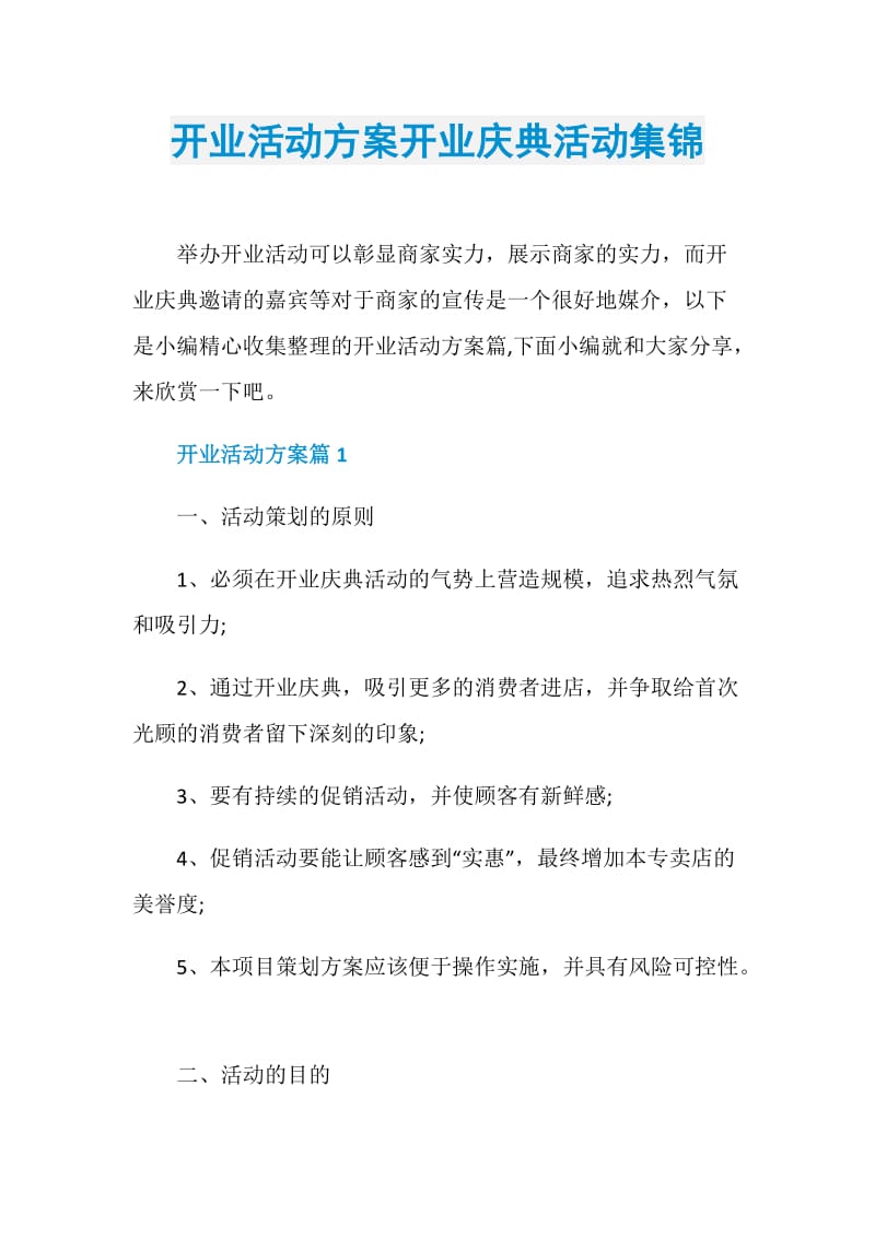 开业活动方案开业庆典活动集锦.doc_第1页