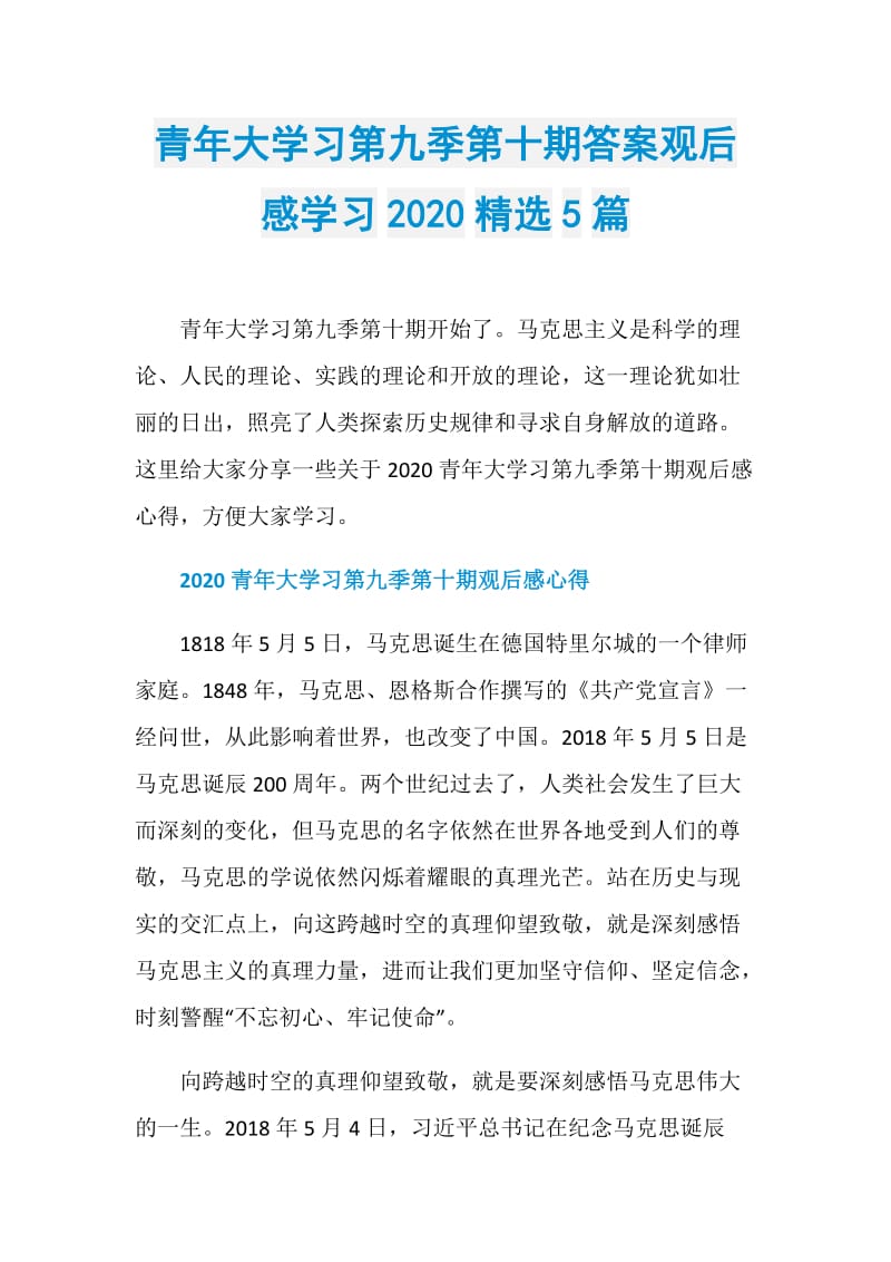 青年大学习第九季第十期答案观后感学习2020精选5篇.doc_第1页