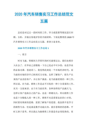 2020年汽车销售实习工作总结范文五篇.doc