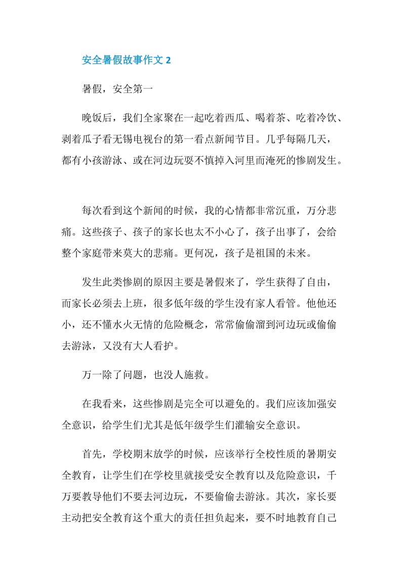 2020安全暑假故事作文5篇.doc_第2页