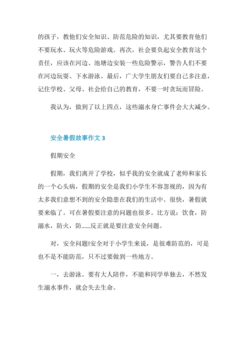 2020安全暑假故事作文5篇.doc_第3页