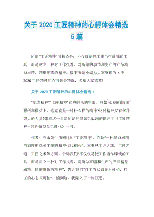 关于2020工匠精神的心得体会精选5篇.doc