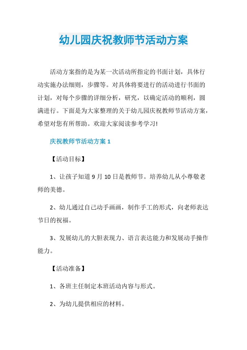 幼儿园庆祝教师节活动方案.doc_第1页