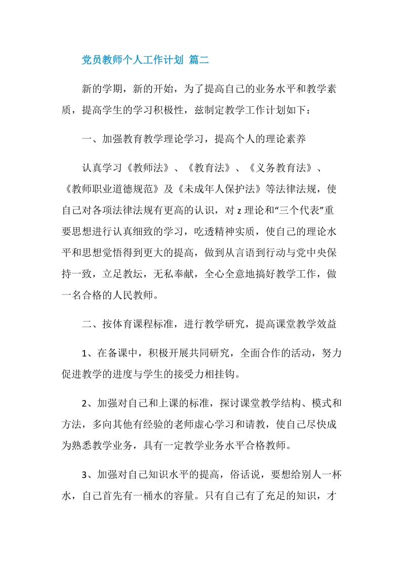 党员教师个人工作计划.doc_第3页