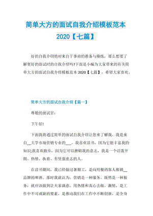 简单大方的面试自我介绍模板范本2020【七篇】.doc