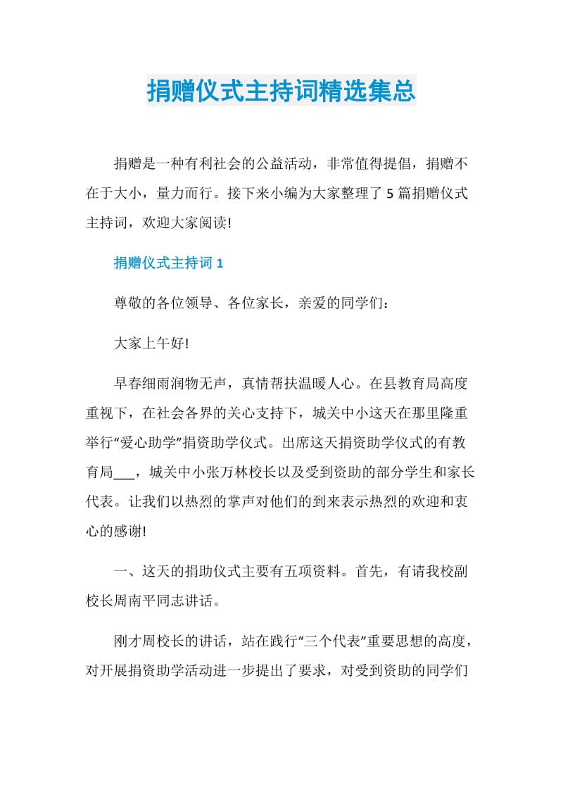 捐赠仪式主持词精选集总.doc_第1页