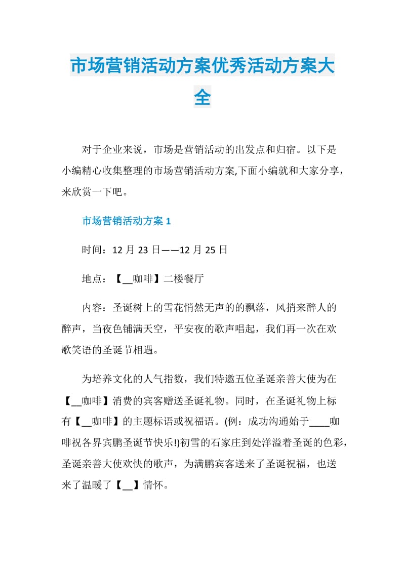 市场营销活动方案优秀活动方案大全.doc_第1页