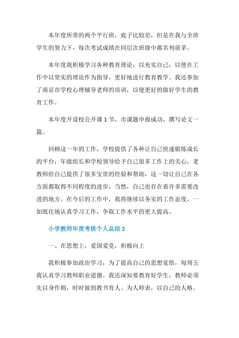 关于小学教师年度考核个人总结精选5篇.doc_第3页