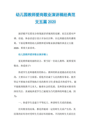 幼儿园教师爱岗敬业演讲稿经典范文五篇2020.doc