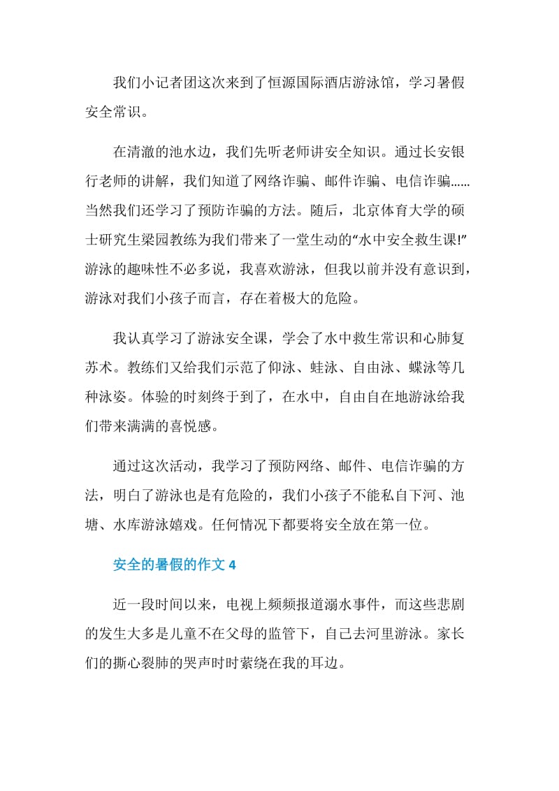 2020安全的暑假的话题作文.doc_第3页