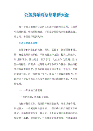 公务员年终总结最新大全.doc