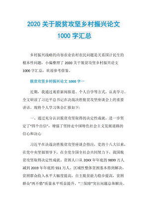 2020关于脱贫攻坚乡村振兴论文1000字汇总.doc