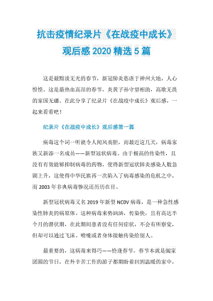 抗击疫情纪录片《在战疫中成长》观后感2020精选5篇.doc