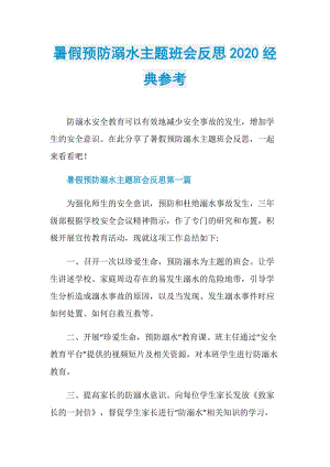 暑假预防溺水主题班会反思2020经典参考.doc