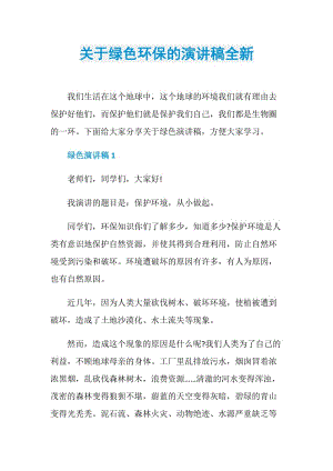 关于绿色环保的演讲稿全新.doc