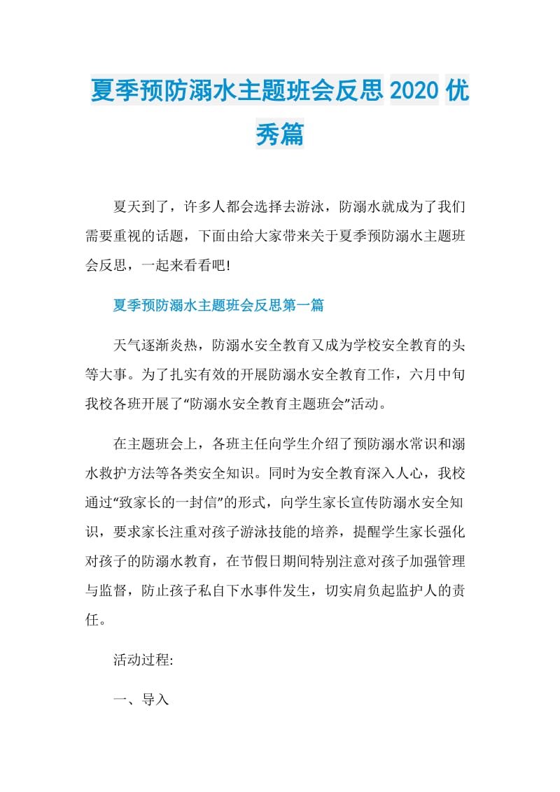 夏季预防溺水主题班会反思2020优秀篇.doc_第1页